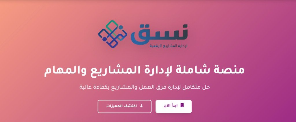 منصة نسق لإدارة المشاريع